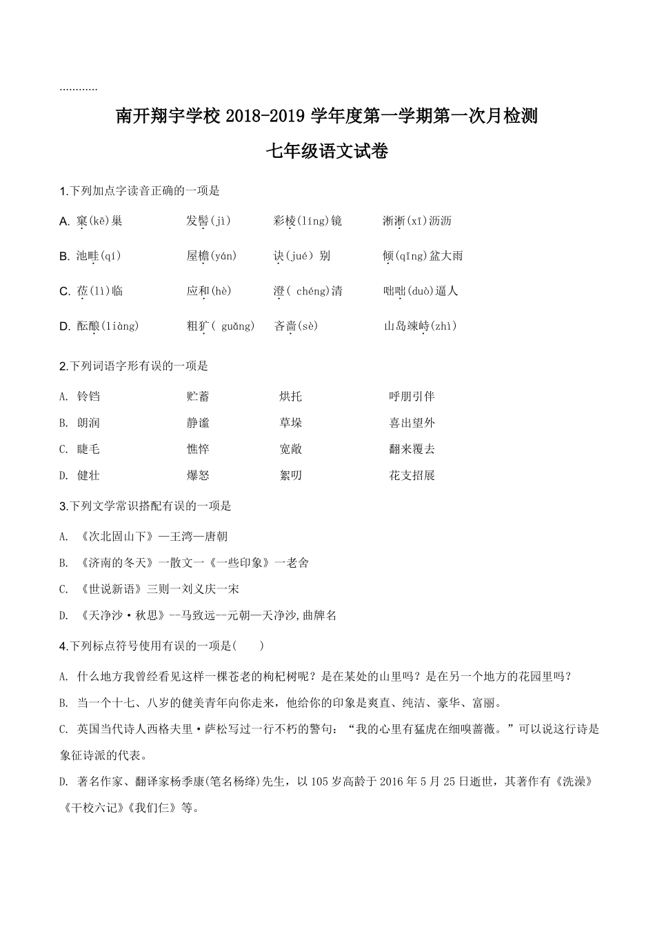 天津南开翔宇学校2018-2019学年七年级上学期第一次月检测语文试题原卷版_第1页