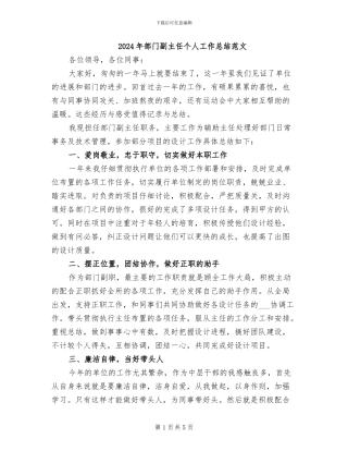 2024年部门副主任个人工作总结范文