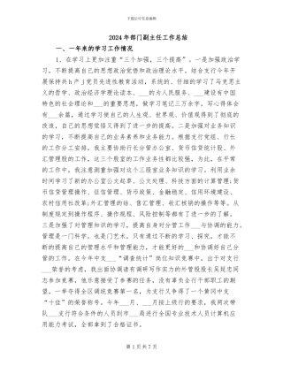 2024年部门副主任工作总结