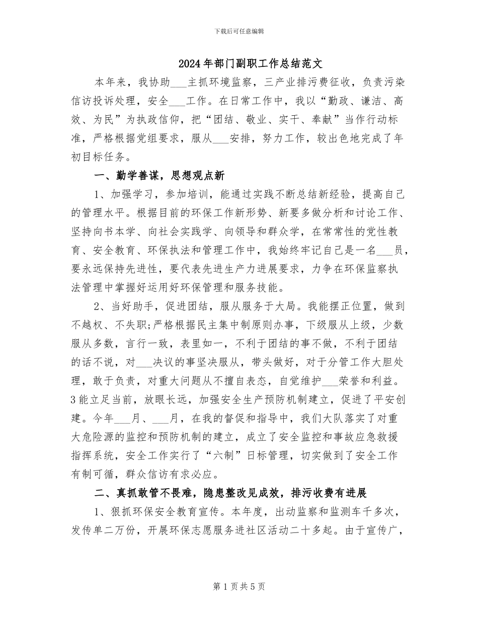 2024年部门副职工作总结范文_第1页