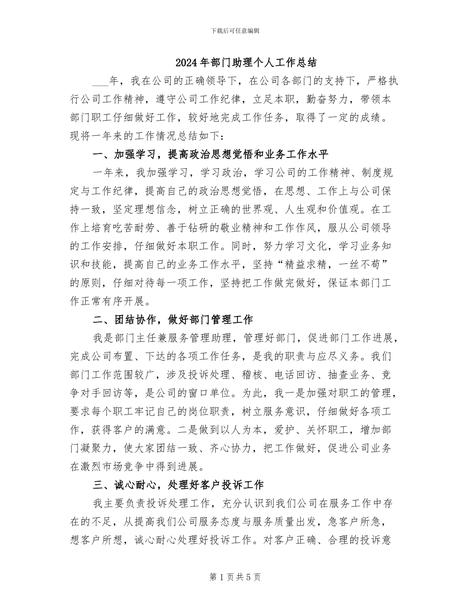 2024年部门助理个人工作总结_第1页