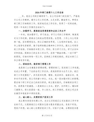 2024年部门助理个人工作总结