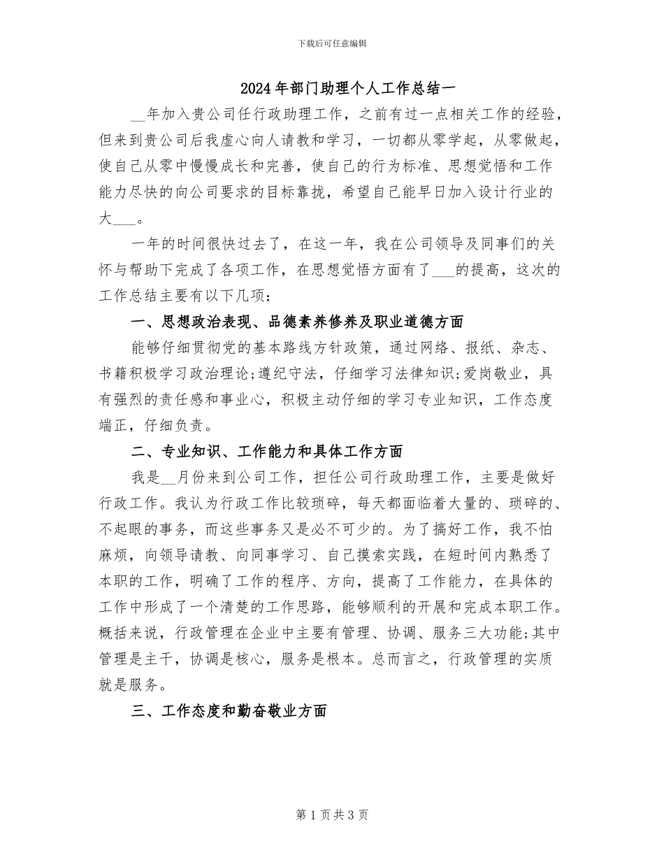 2024年部门助理个人工作总结一_第1页
