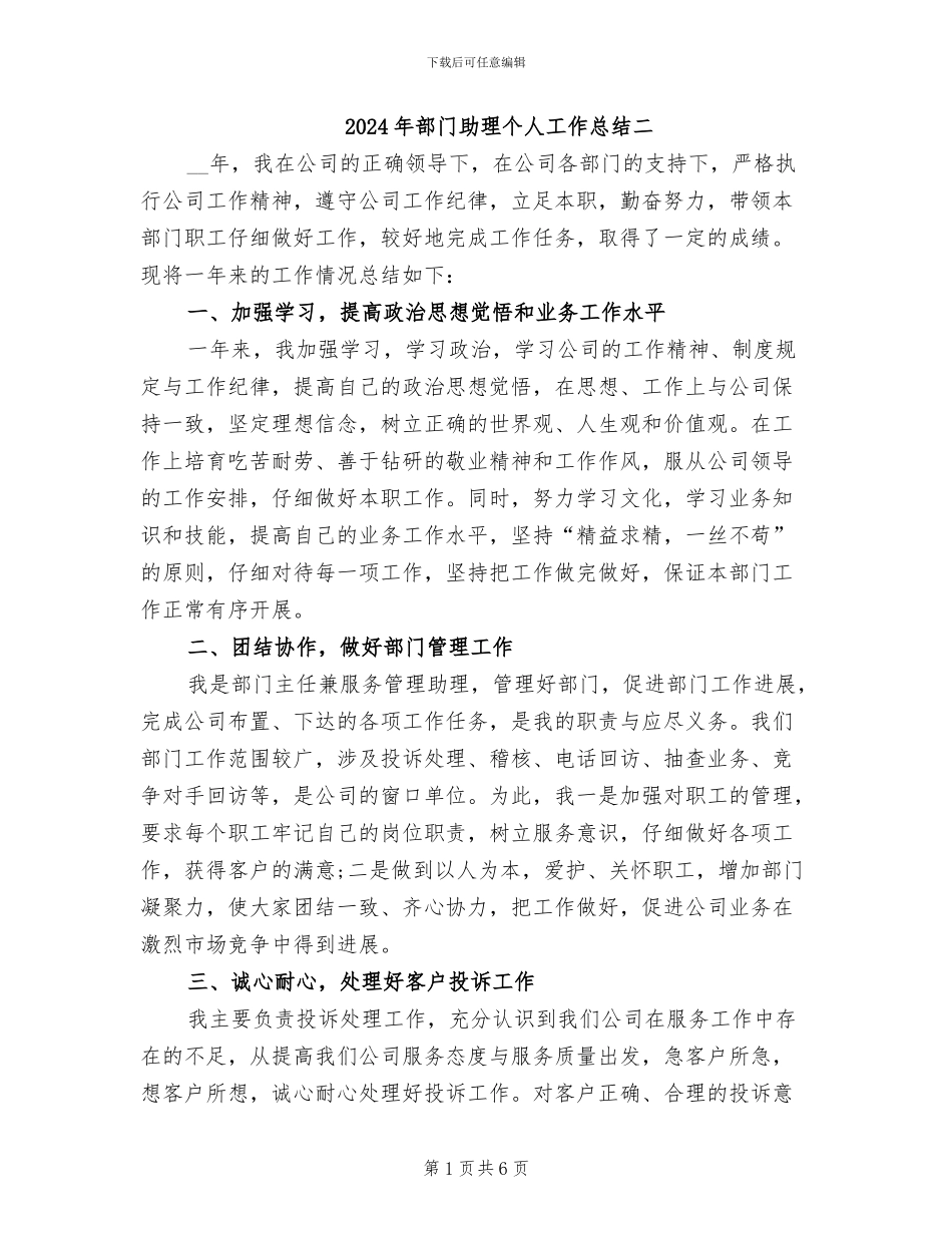 2024年部门助理个人工作总结二_第1页