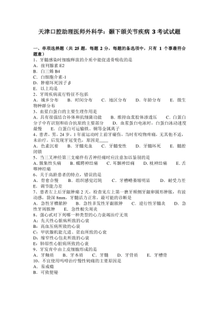 天津口腔助理医师外科学：颞下颌关节疾病3考试试题