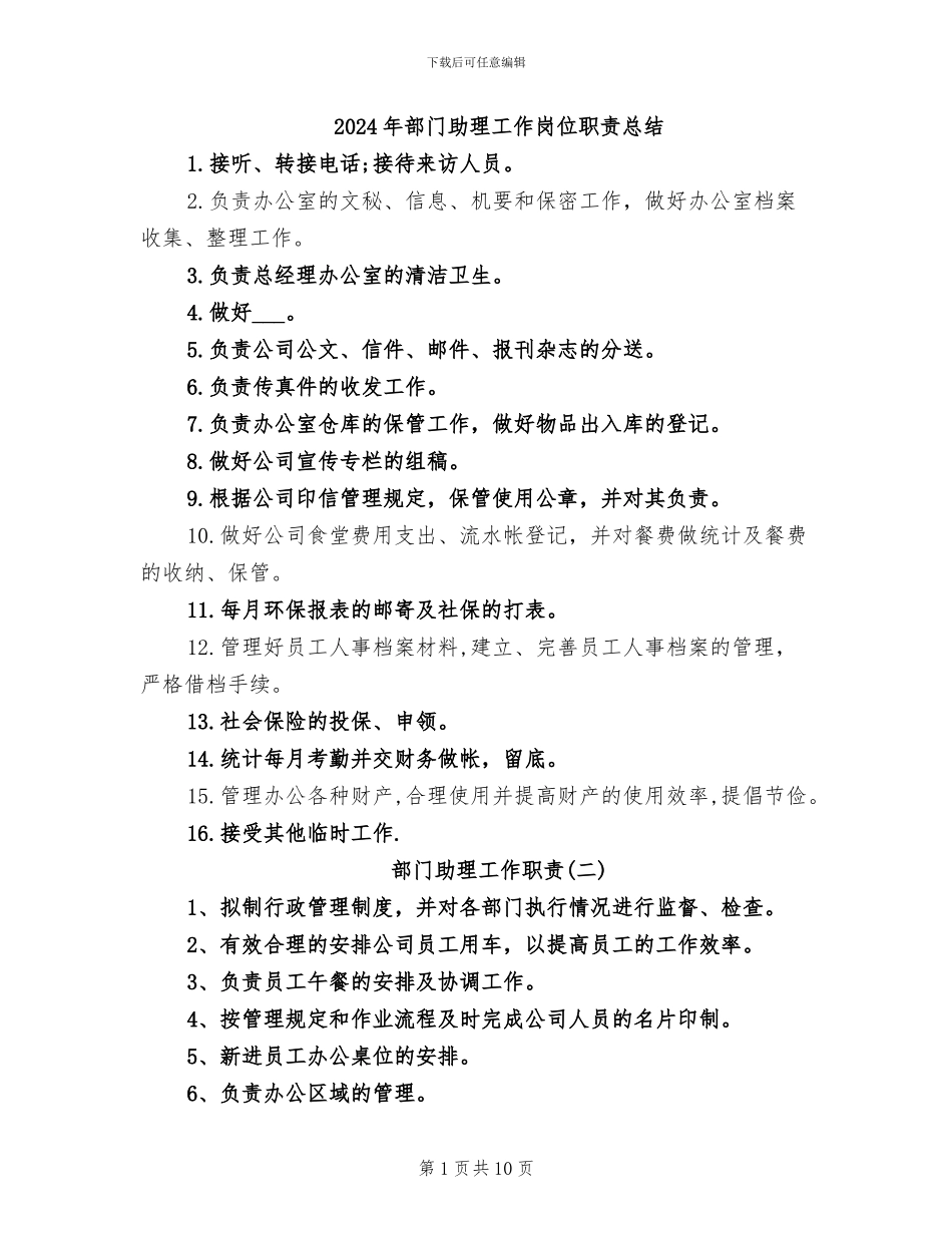 2024年部门助理工作岗位职责总结_第1页