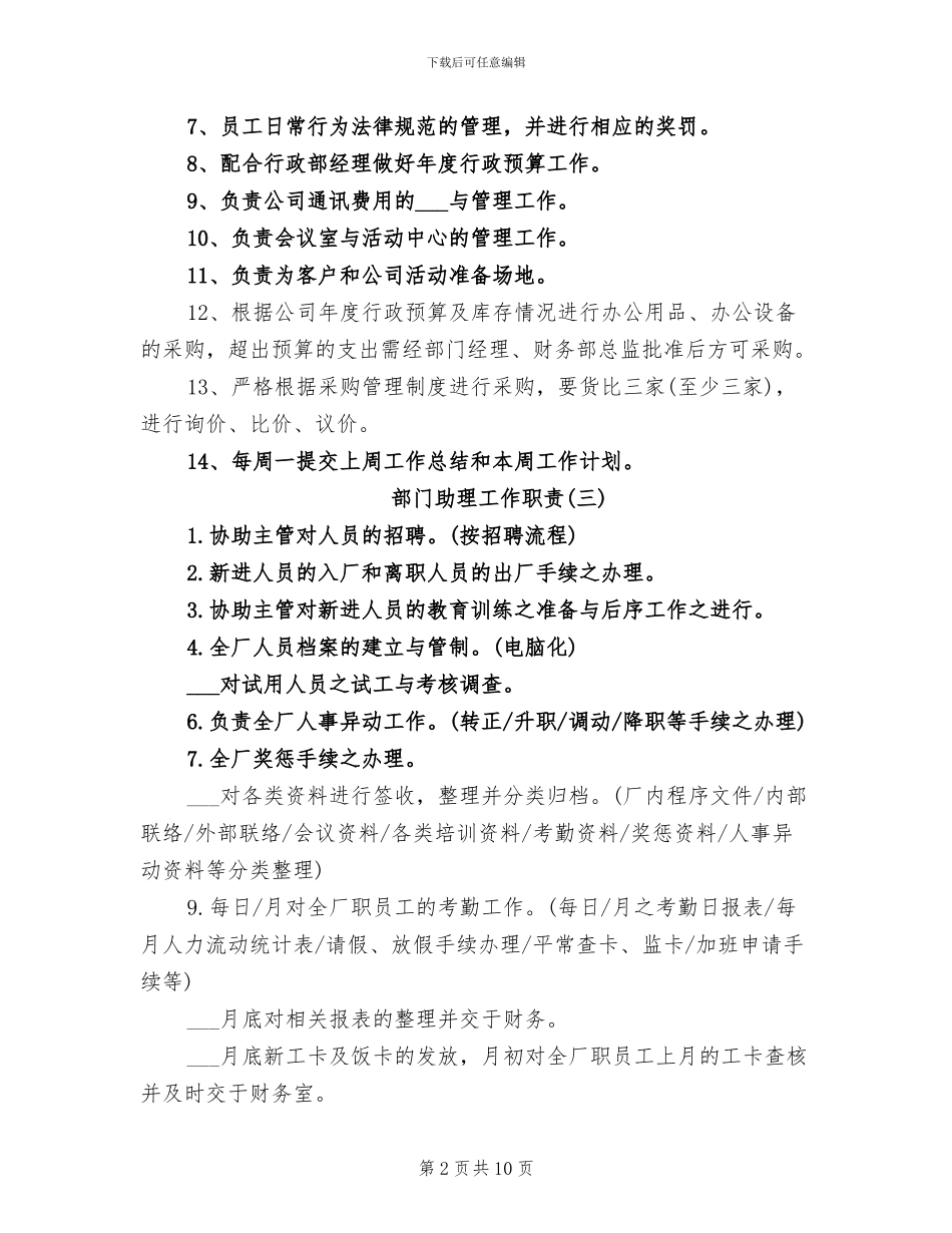 2024年部门助理工作岗位职责总结_第2页