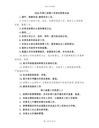 2024年部门助理工作岗位职责总结