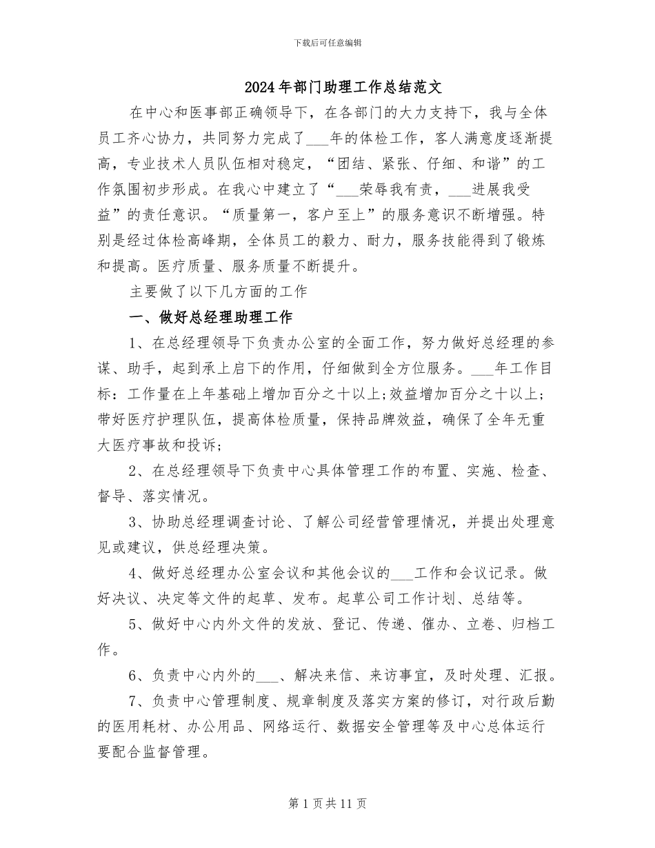 2024年部门助理工作总结范文_第1页