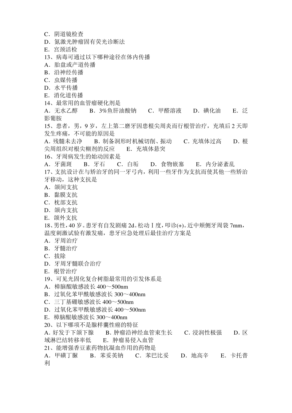 天津口腔执业医师口腔组织病理学：慢性牙髓炎考试题_第2页