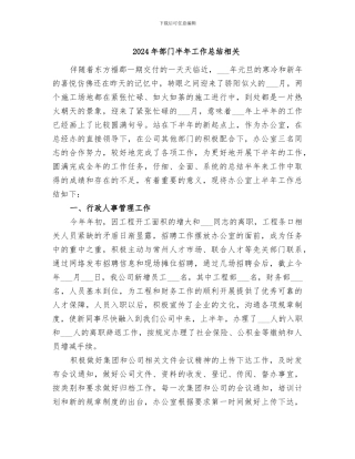 2024年部门半年工作总结相关