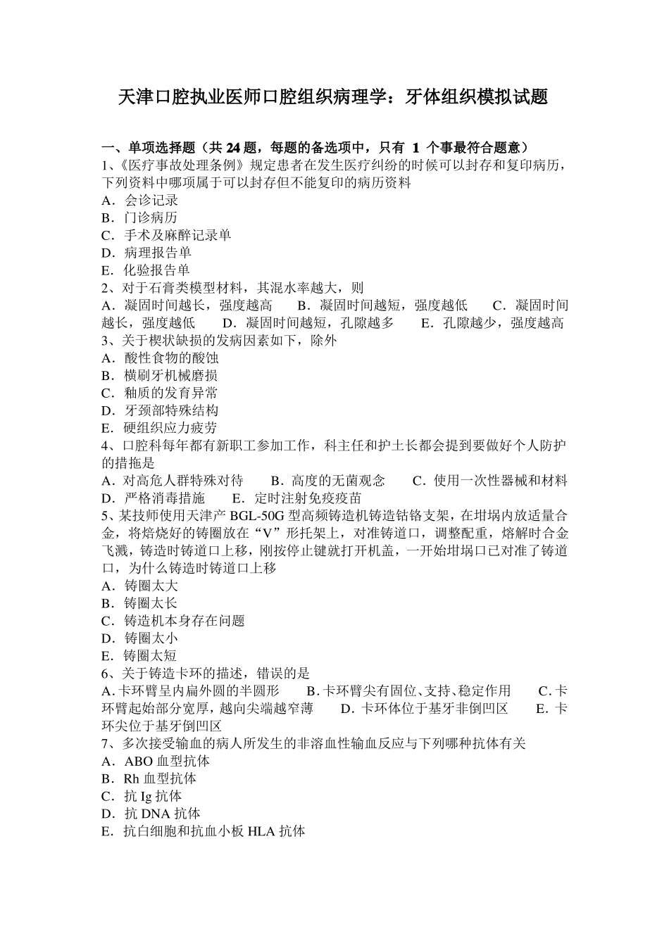 天津口腔执业医师口腔组织病理学：牙体组织模拟试题_第1页