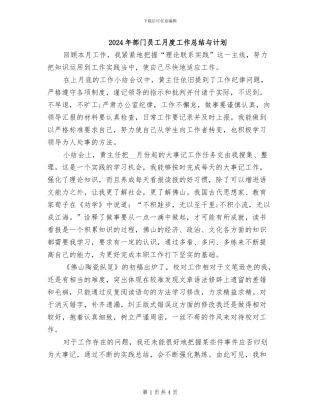 2024年部门员工月度工作总结与计划