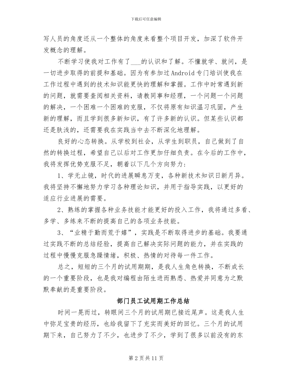 2024年部门员工试用期工作小结_第2页