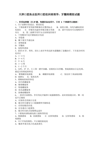 天津口腔执业医师口腔组织病理学：牙髓病模拟试题