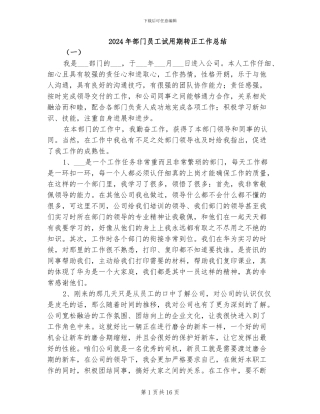 2024年部门员工试用期转正工作总结