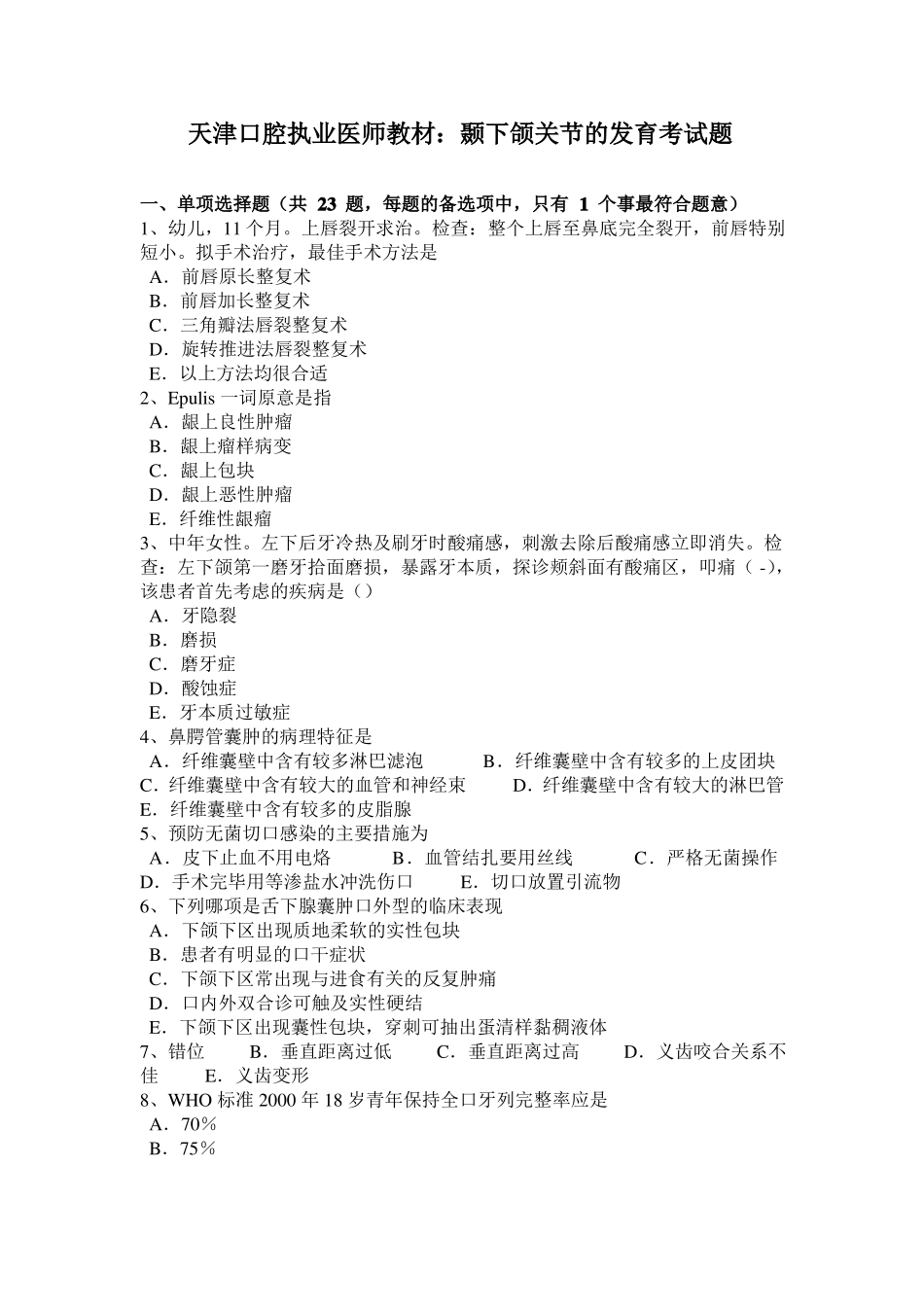 天津口腔执业医师教材：颞下颌关节的发育考试题_第1页