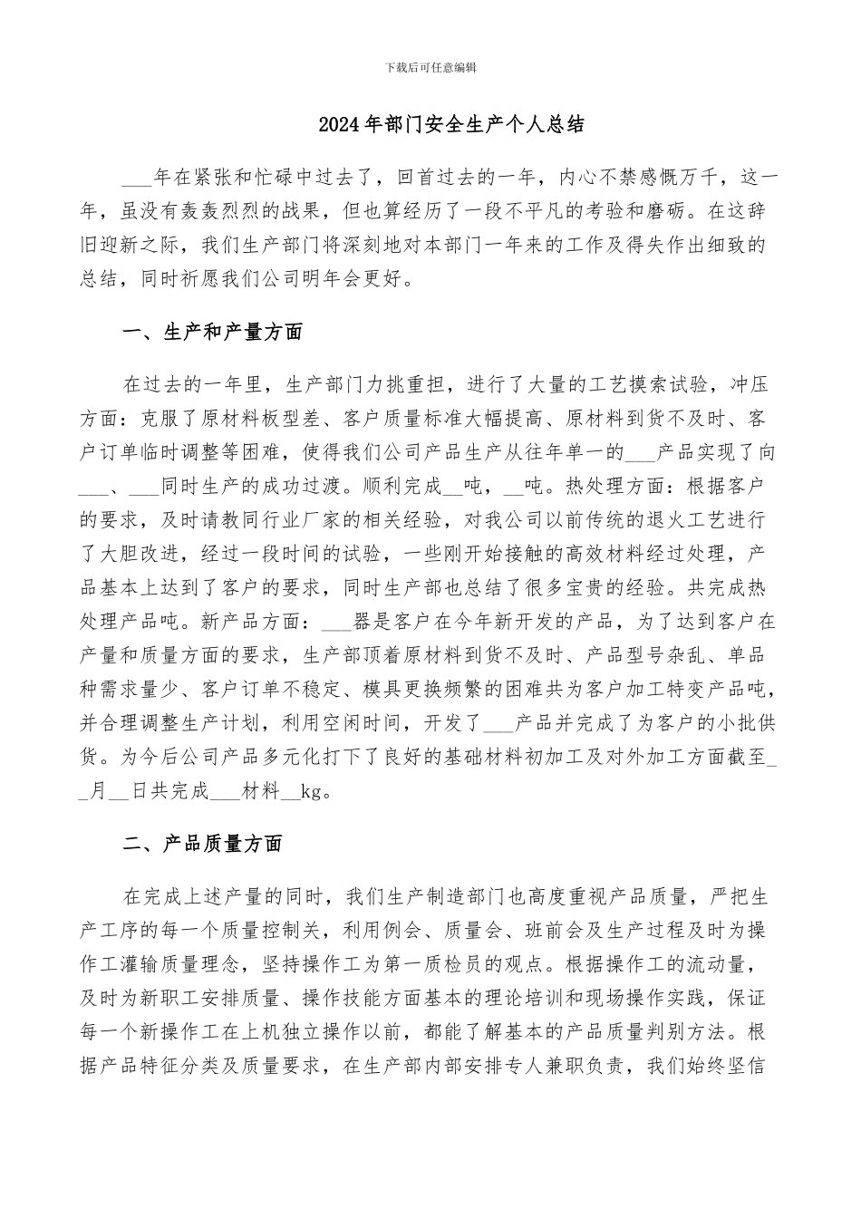 2024年部门安全生产个人总结_第1页