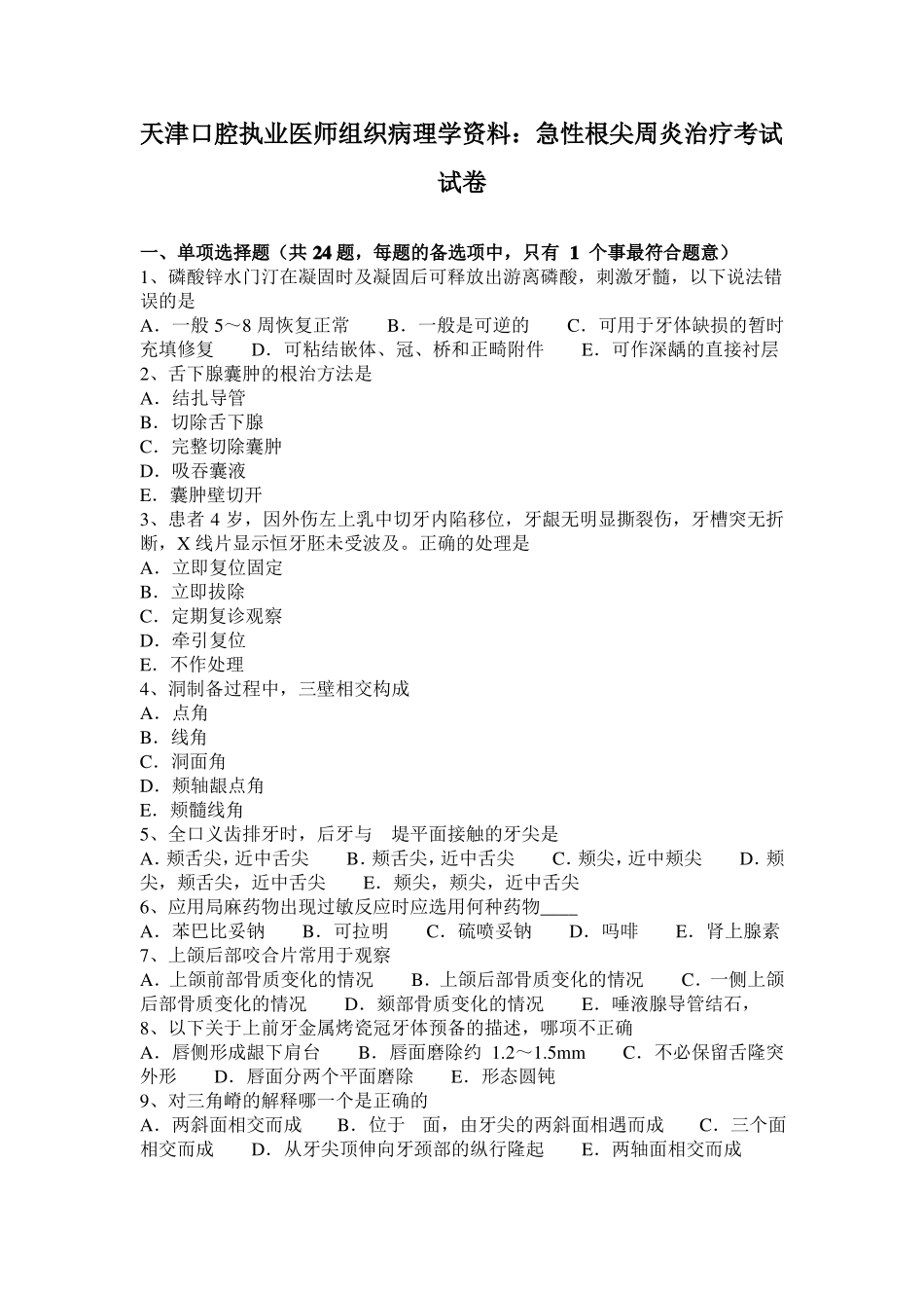 天津口腔执业医师组织病理学资料：急性根尖周炎治疗考试试卷_第1页