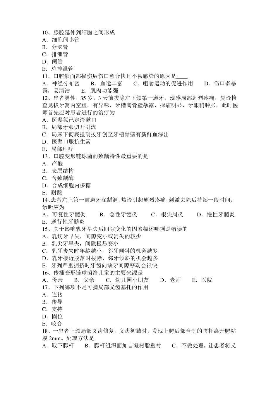 天津口腔执业医师组织病理学资料：急性根尖周炎治疗考试试卷_第2页