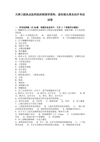 天津口腔执业医师组织病理学资料：急性根尖周炎治疗考试试卷