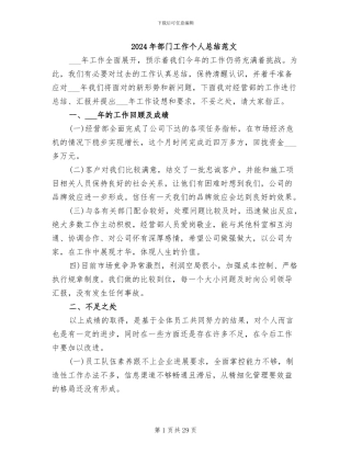 2024年部门工作个人总结范文