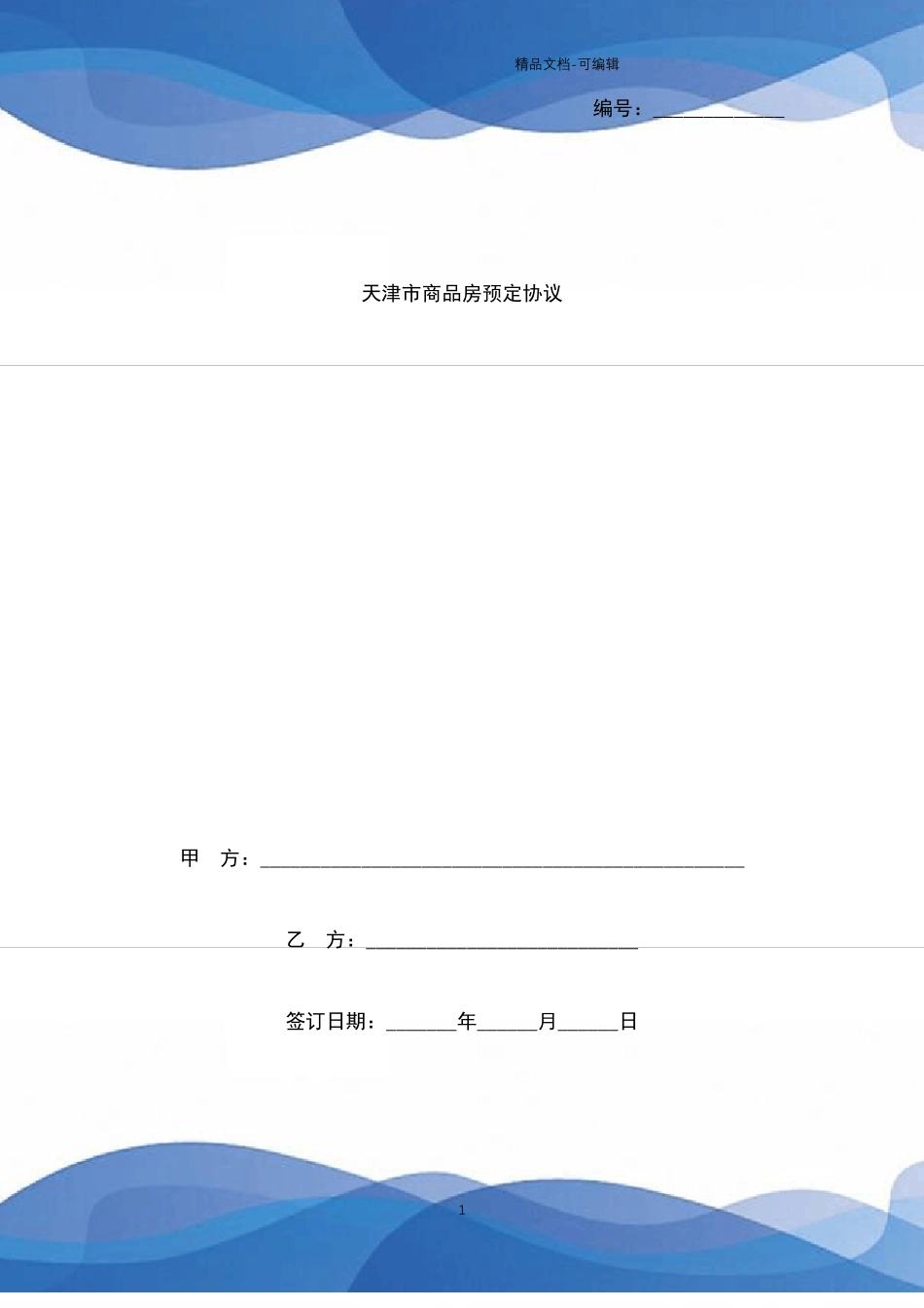 天津商品房预定合同协议书范本_第1页