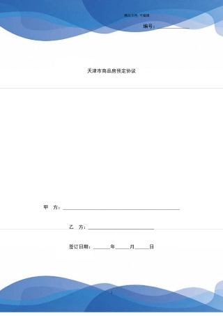 天津商品房预定合同协议书范本