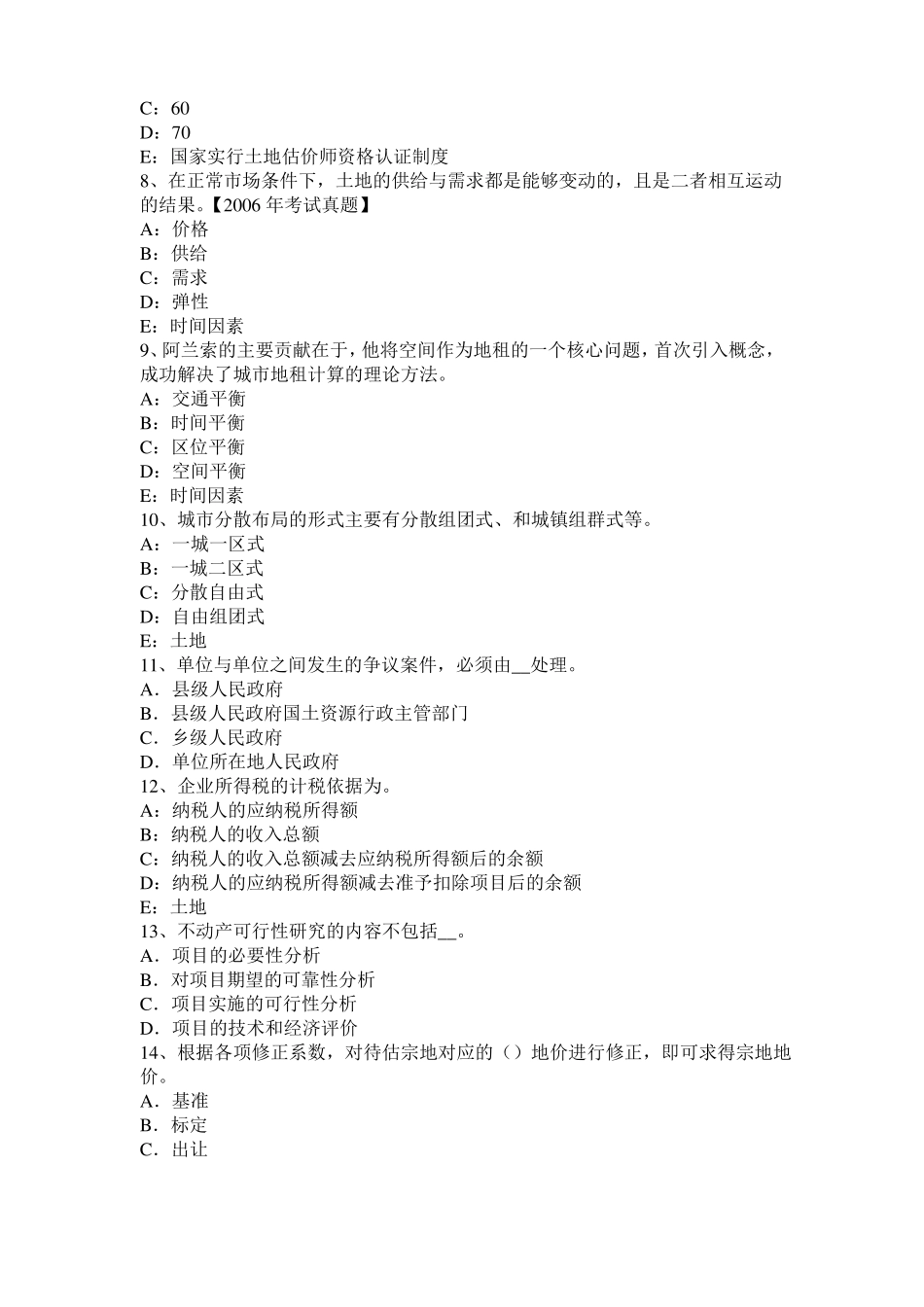 天津土地估价师复习：土地场的概念模拟试题_第2页