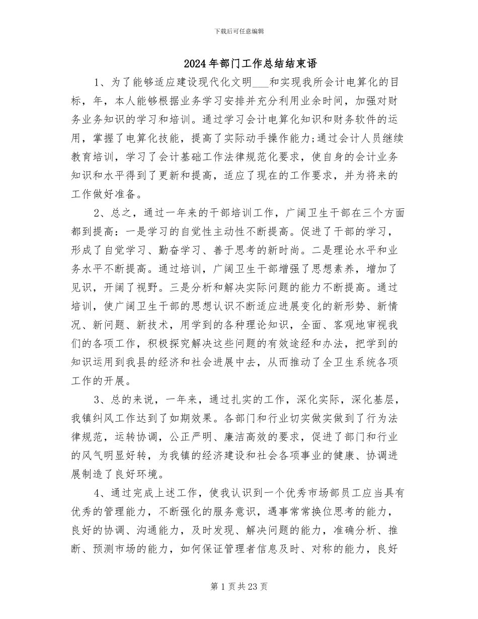 2024年部门工作总结结束语_第1页