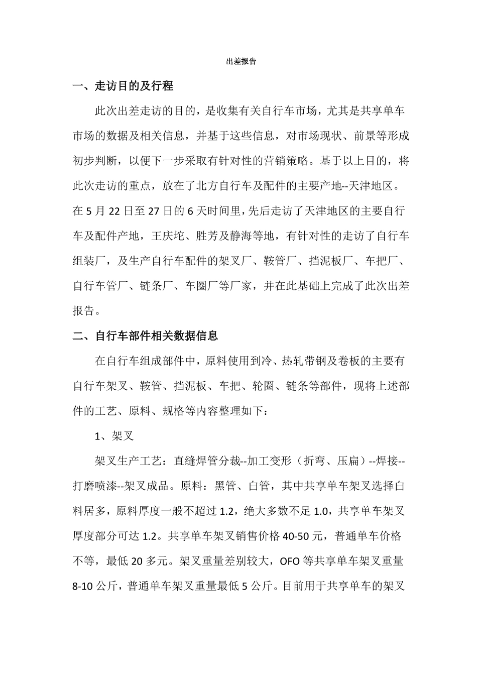 天津地区自行车场调研报告_第1页