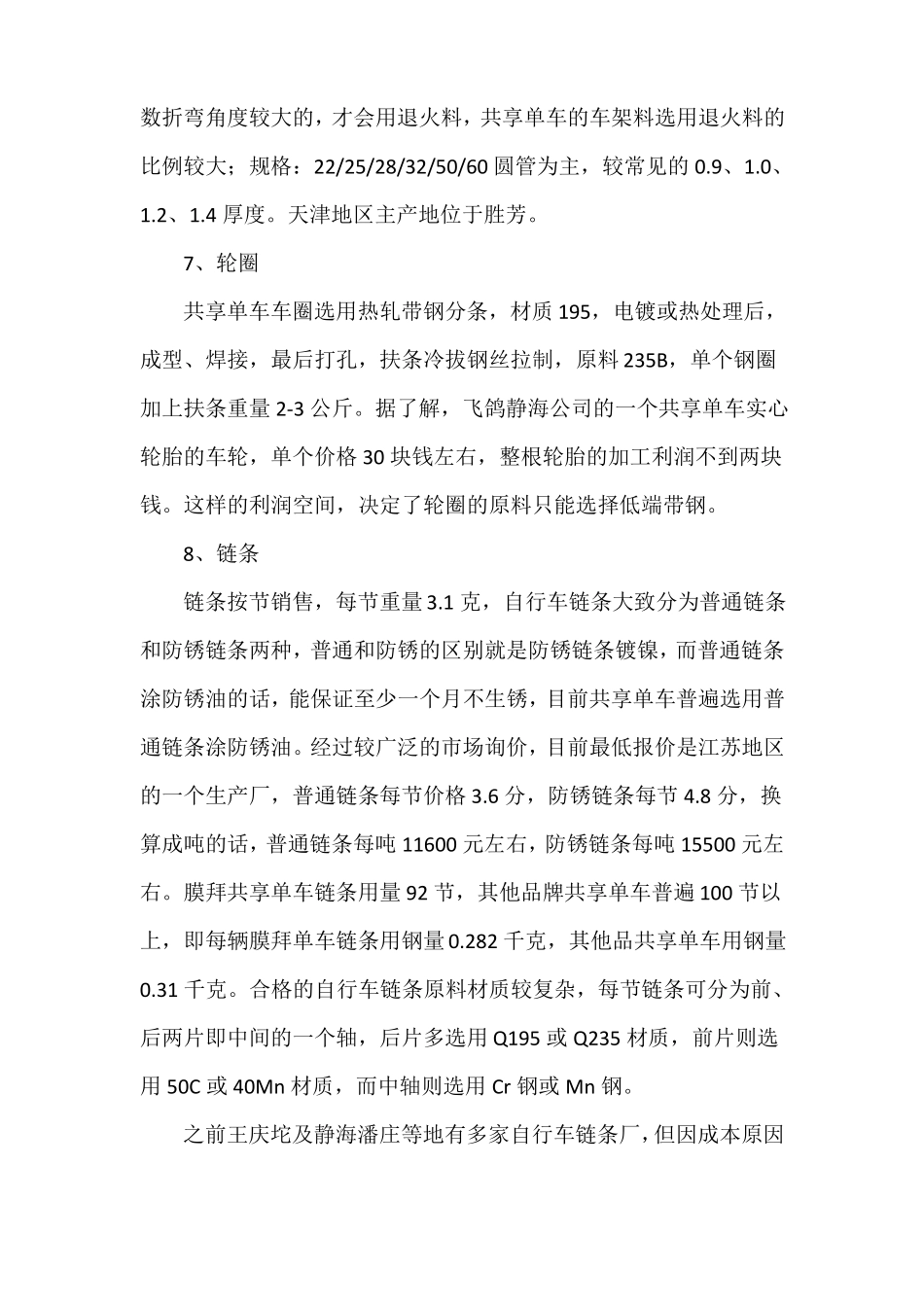 天津地区自行车场调研报告_第3页