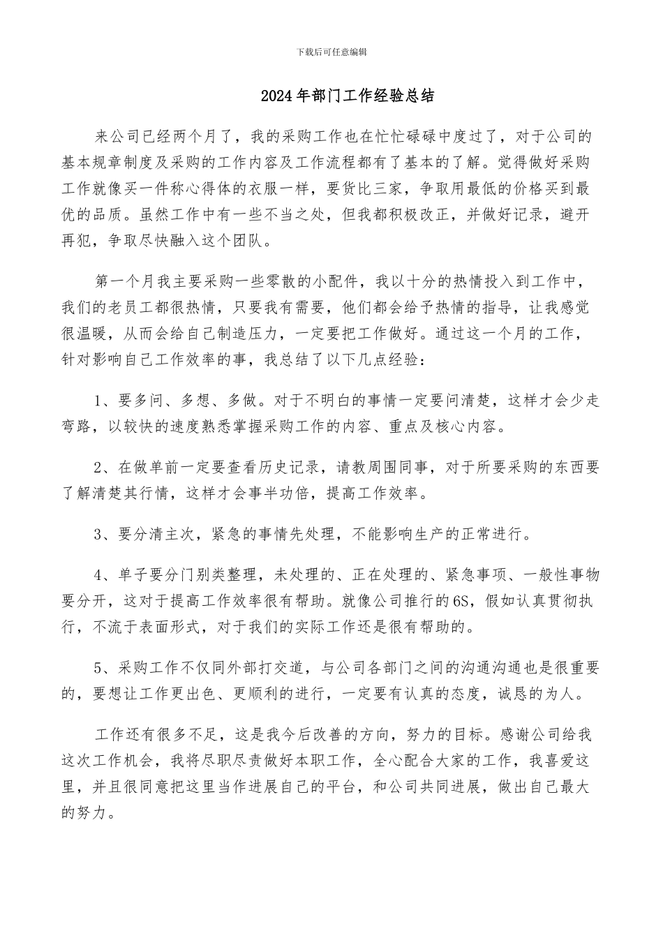 2024年部门工作经验总结_第1页