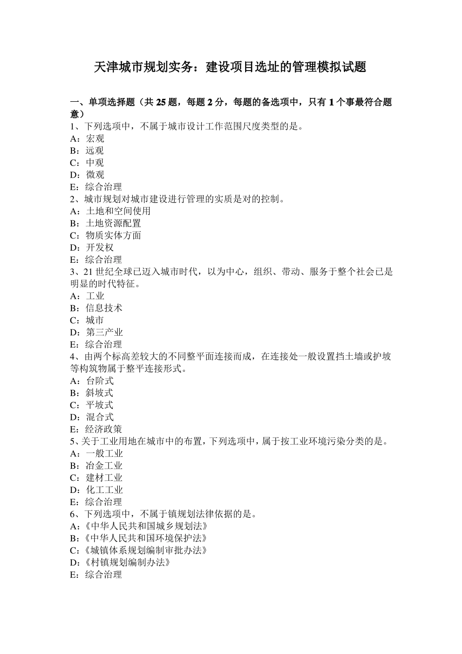 天津城规划实务：建设项目选址的管理模拟试题_第1页