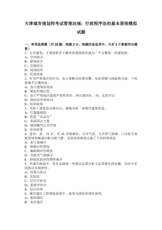天津城规划师考试管理法规：行政程序法的基本原则模拟试题