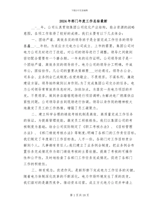 2024年部门年度工作总结最新