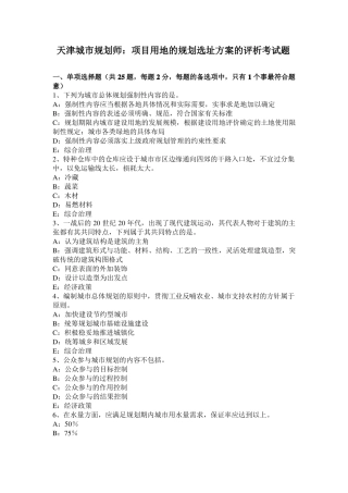 天津城规划师：项目用地的规划选址方案的评析考试题