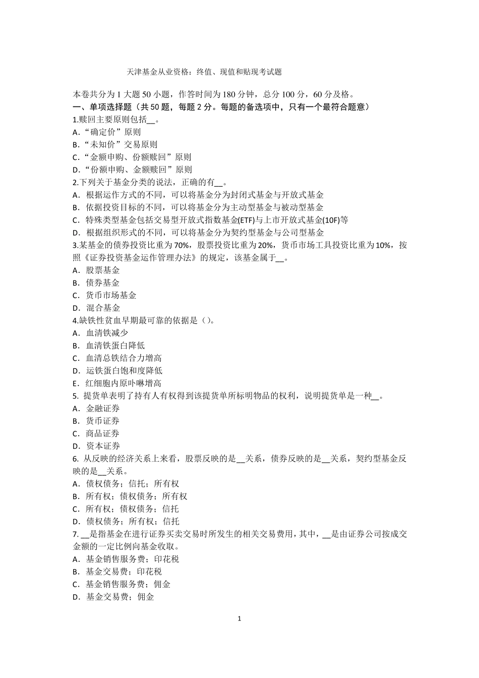 天津基金从业资格：终值、现值和贴现考试题_第1页