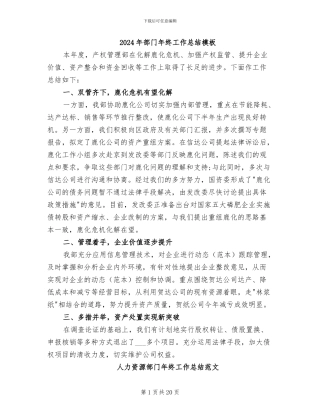 2024年部门年终工作总结模板