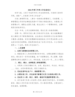 2024年部门年终工作总结范文