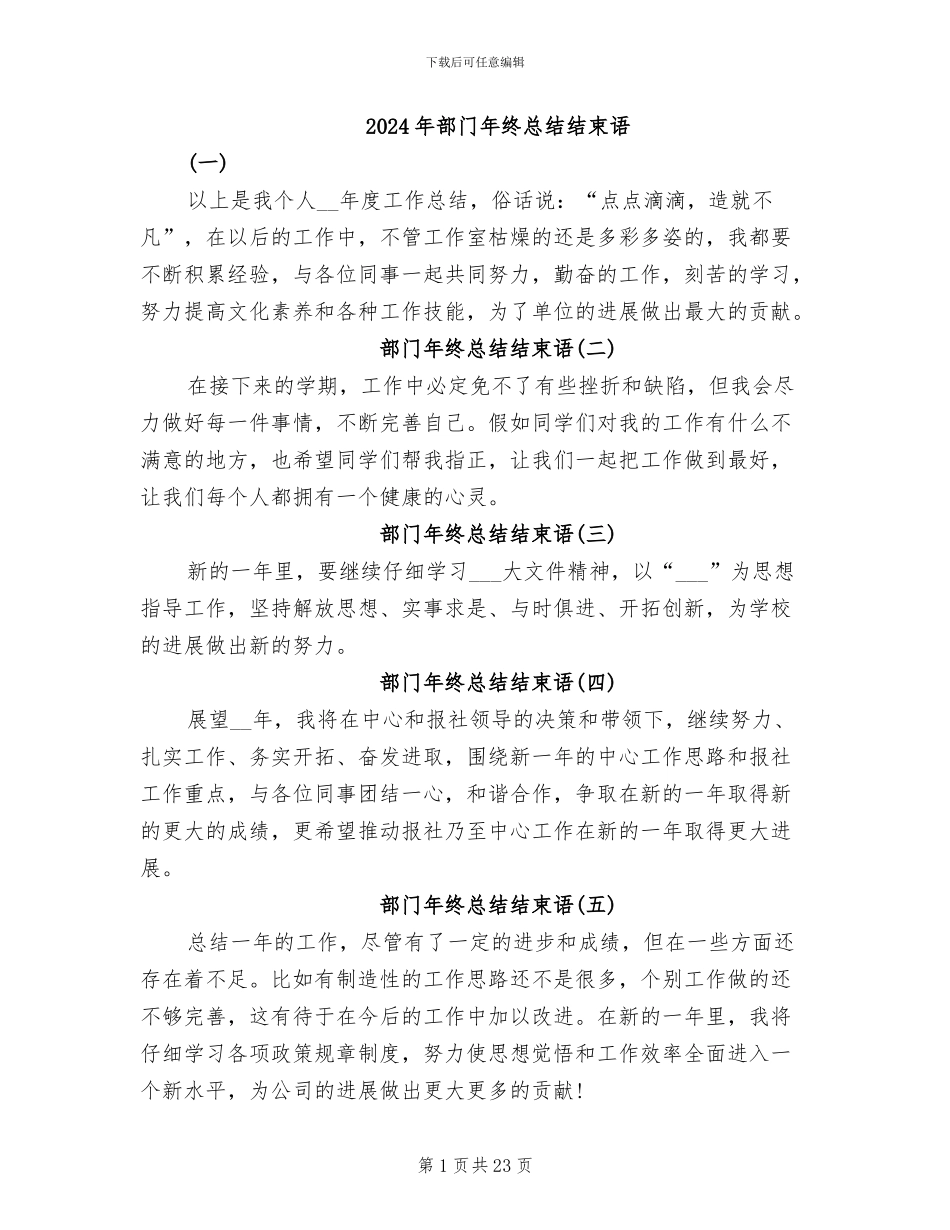 2024年部门年终总结结束语_第1页