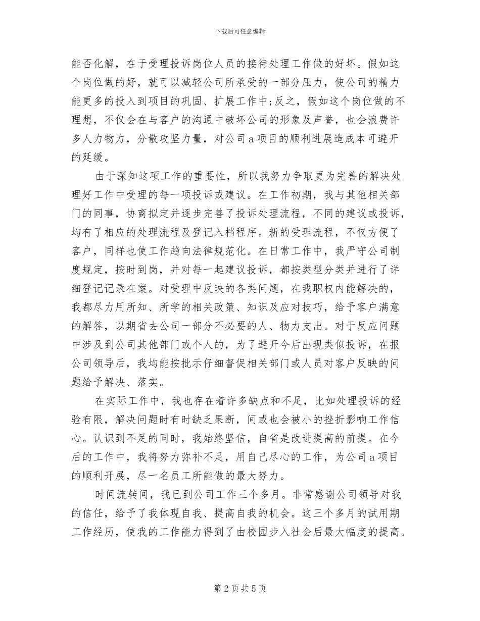 2024年部门新员工试用期工作总结_第2页