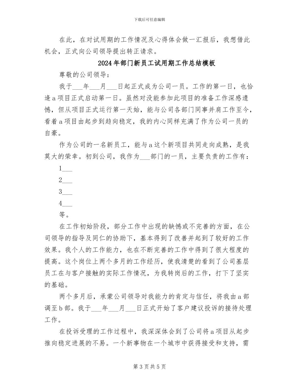 2024年部门新员工试用期工作总结_第3页