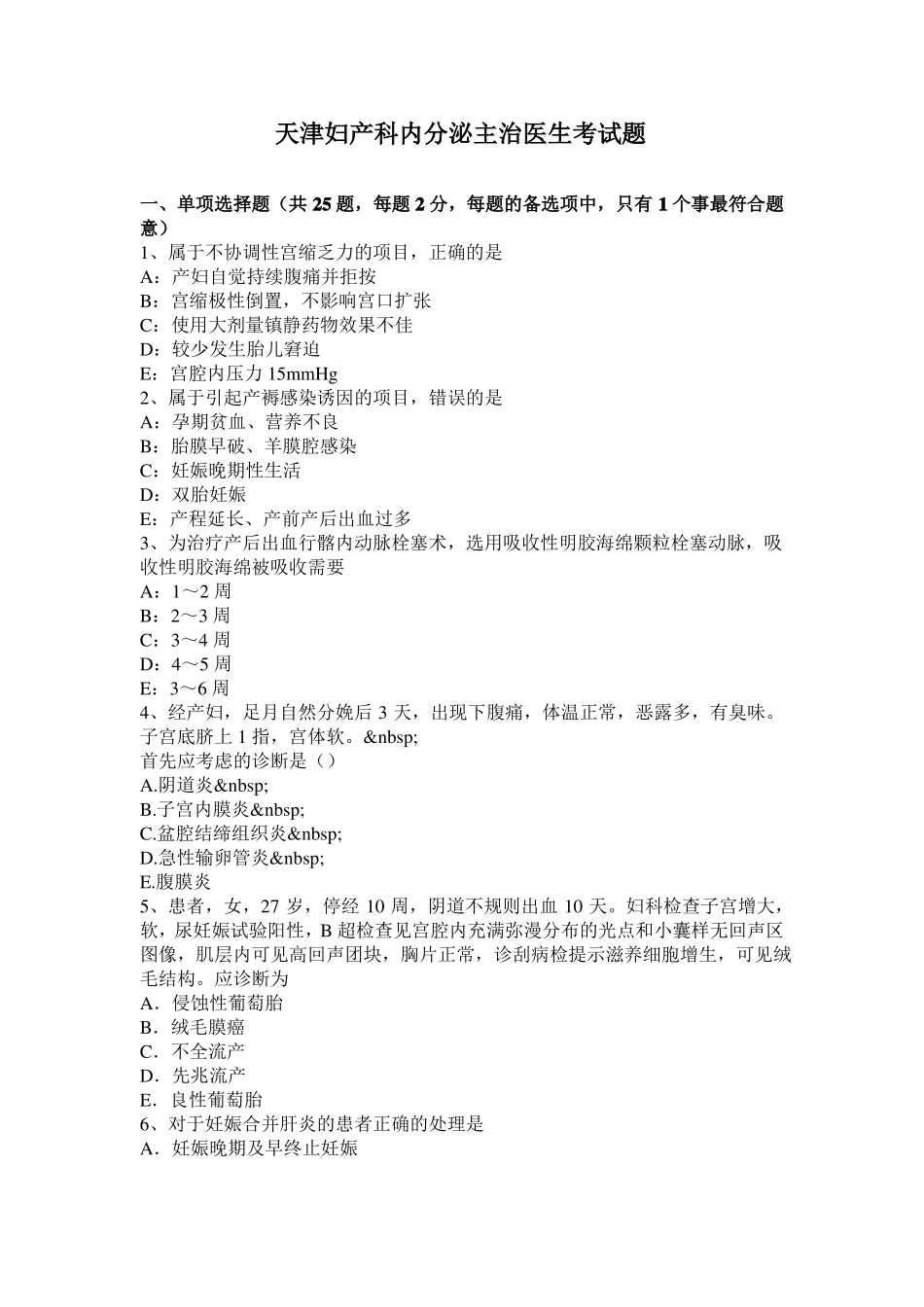 天津妇产科内分泌主治医生考试题_第1页