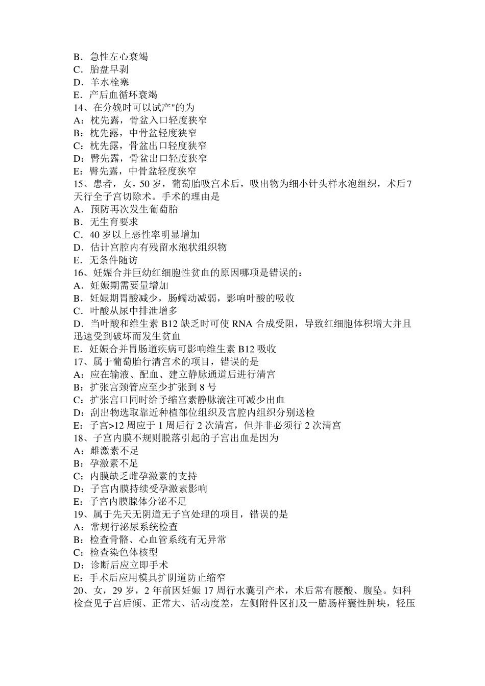 天津妇产科内分泌主治医生考试题_第3页