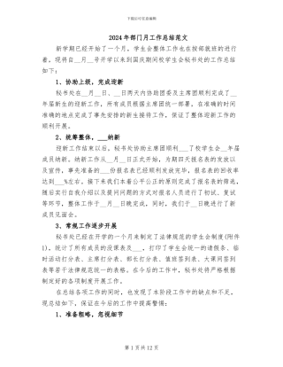 2024年部门月工作总结范文
