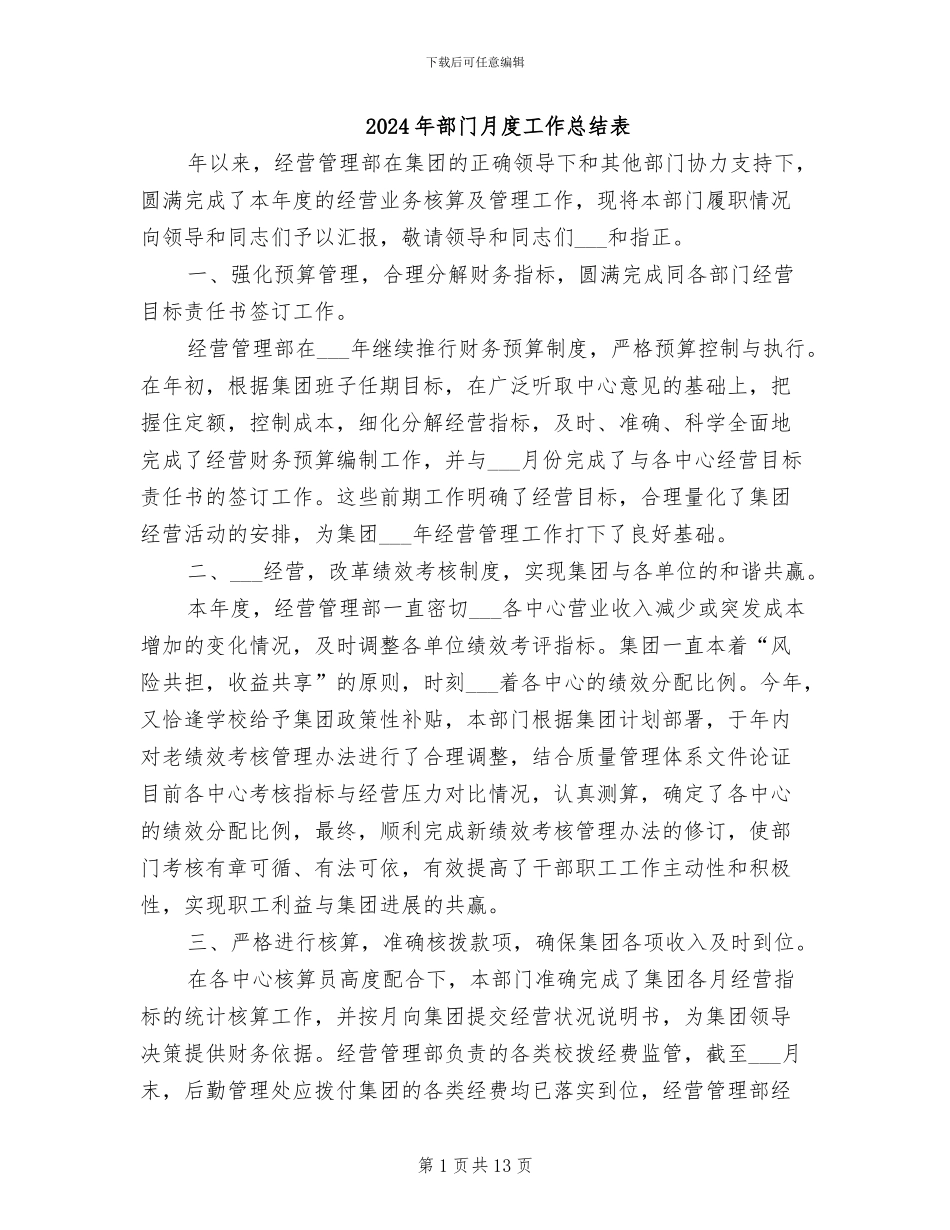 2024年部门月度工作总结表_第1页