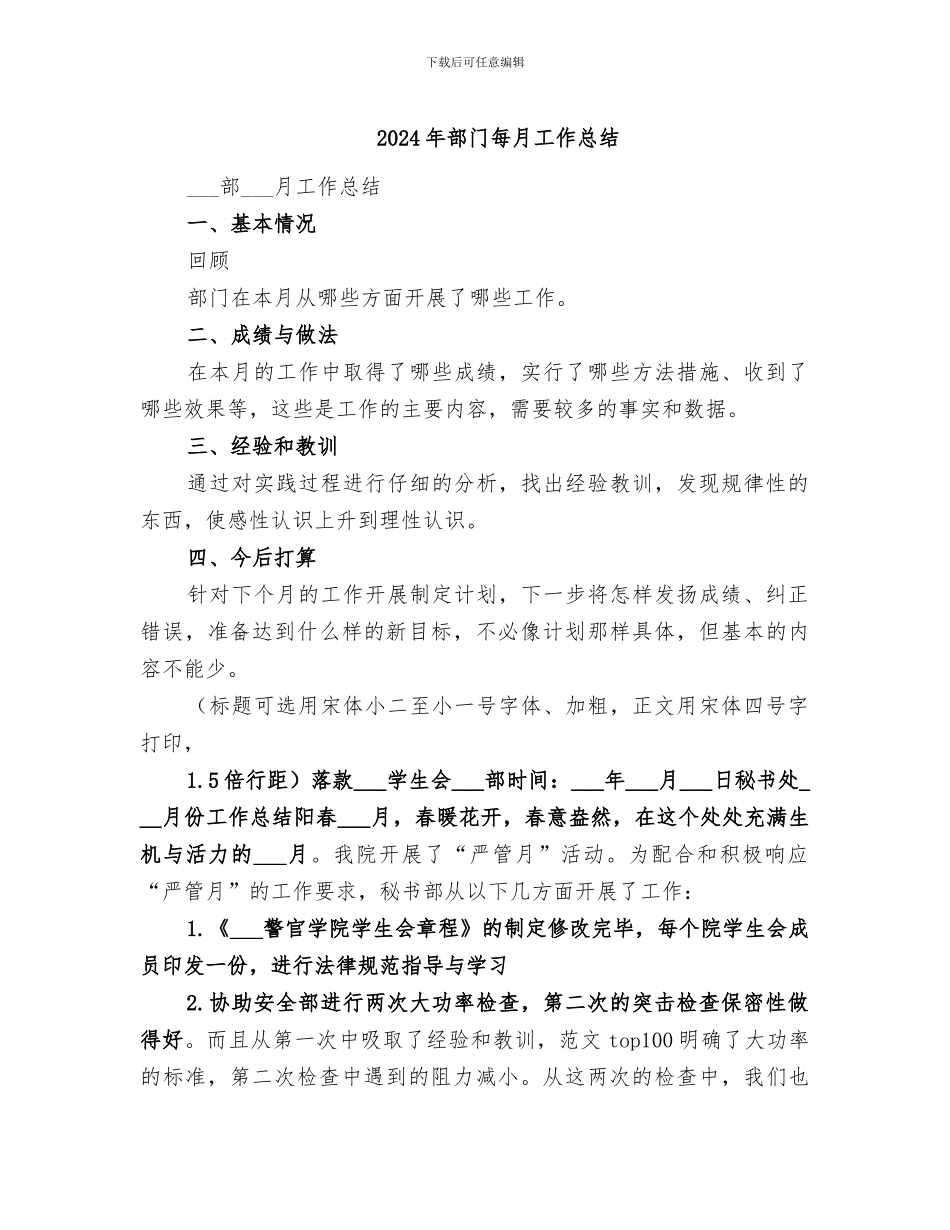 2024年部门每月工作总结_第1页