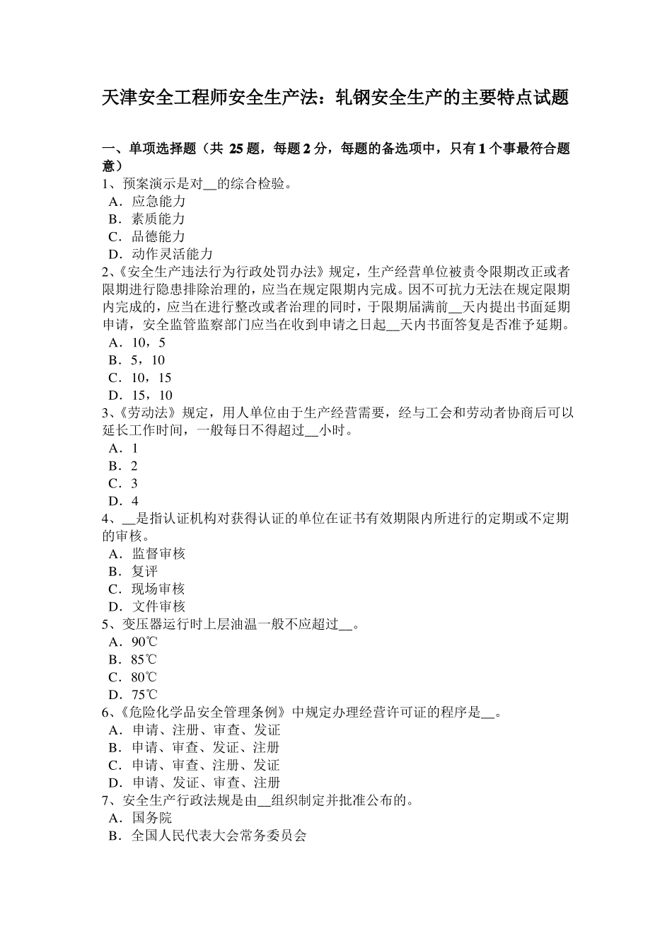 天津安全工程师安全生产法：轧钢安全生产的主要特点试题_第1页