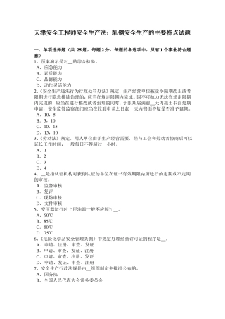 天津安全工程师安全生产法：轧钢安全生产的主要特点试题